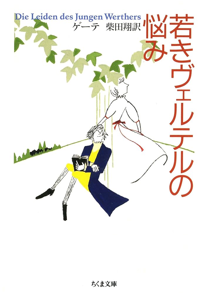 ゲーテ 若きヴェルテルの悩み 柴田翔 小説