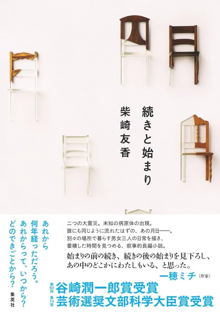 柴崎友香 続きと始まり 小説