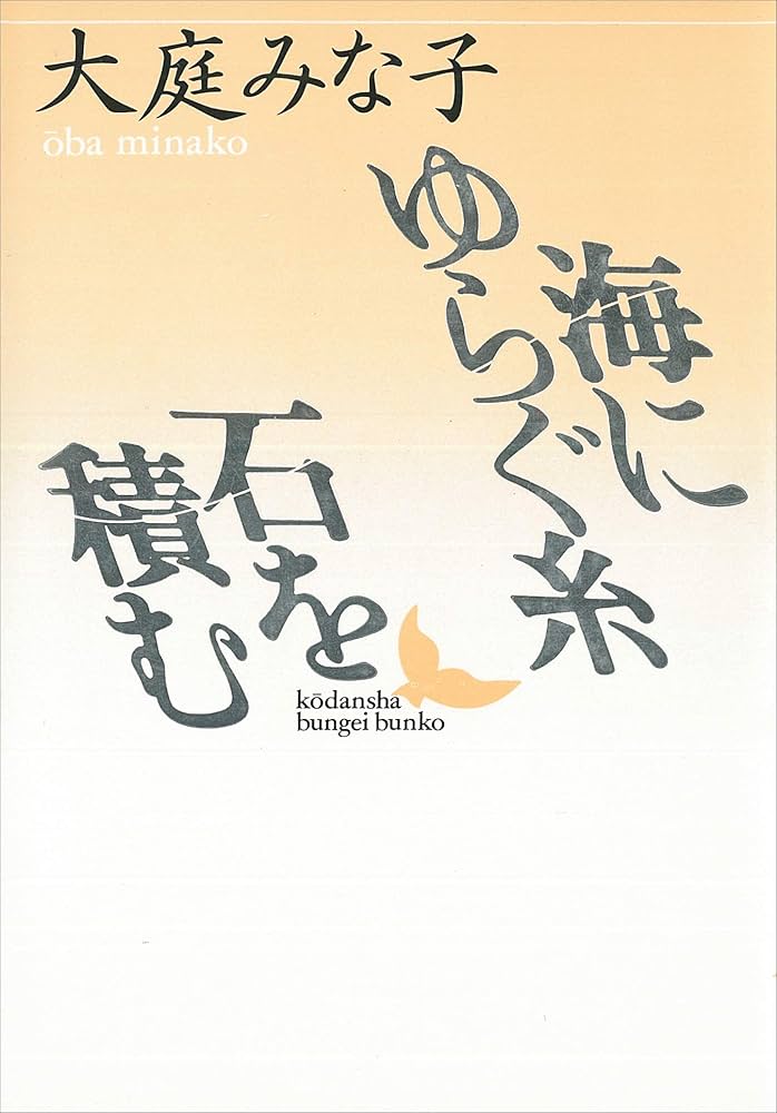 大庭みな子 海にゆらぐ糸・石を積む 小説