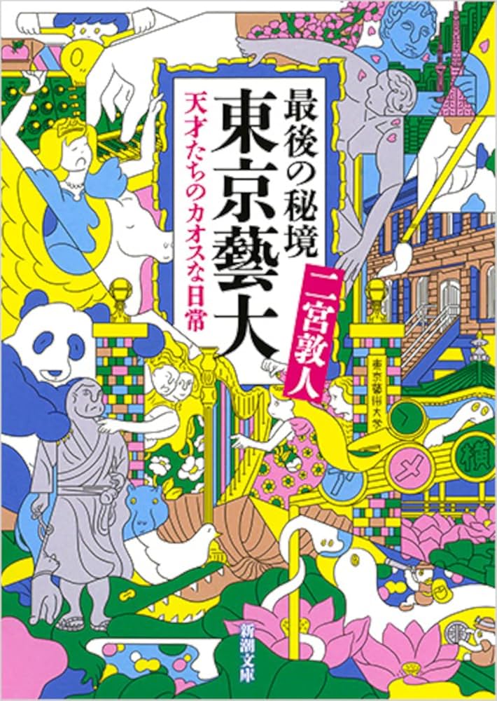 二宮敦人 最後の秘境 東京藝大 天才たちのカオスな日常 小説