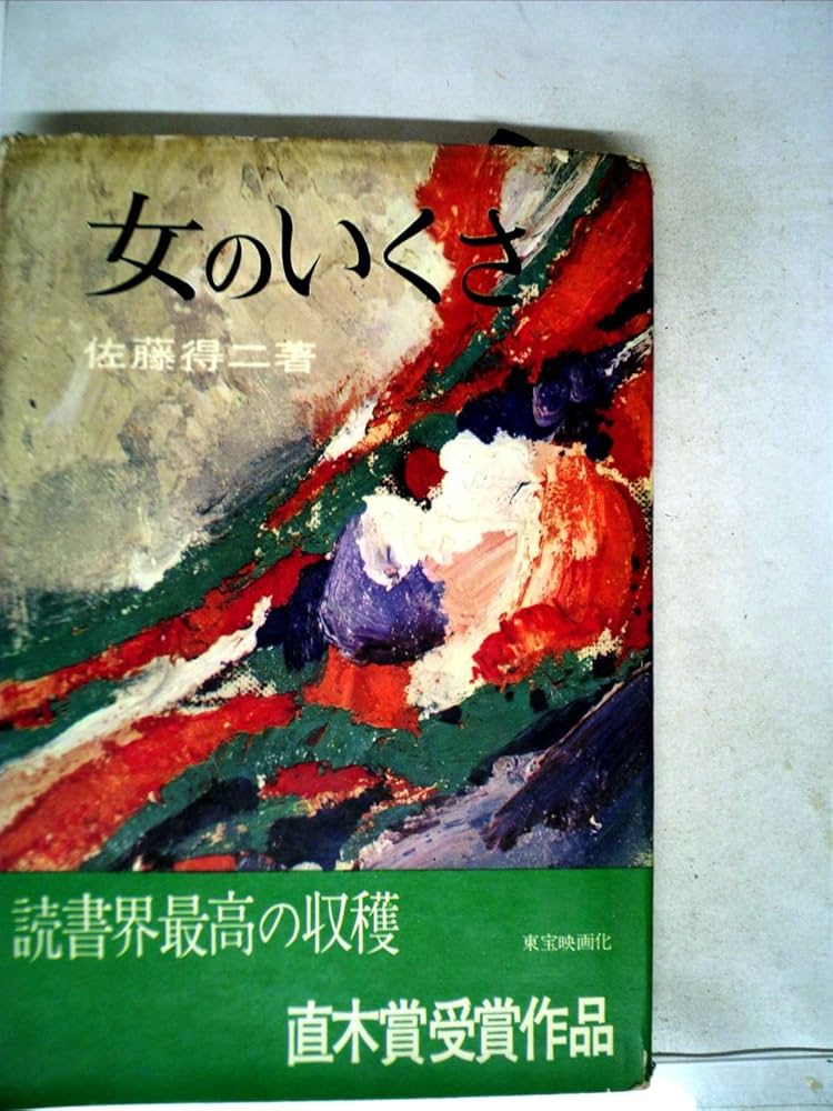 佐藤得二 女のいくさ 直木賞 小説