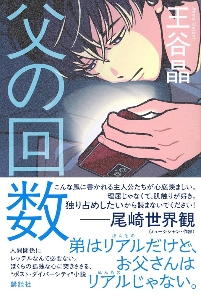 王谷晶 父の回数 小説