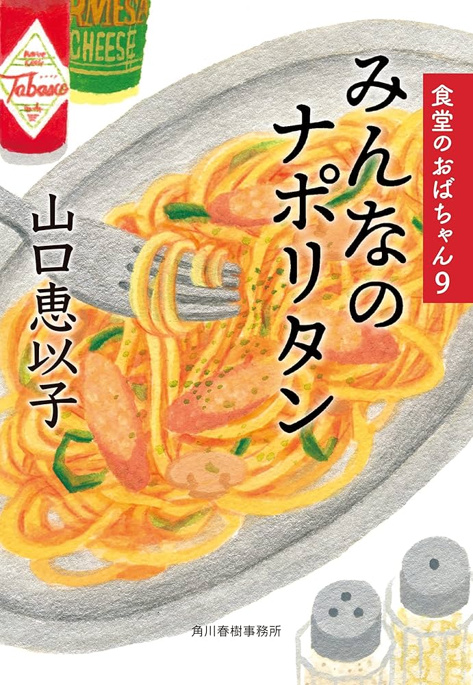 山口恵以子 みんなのナポリタン 食堂のおばちゃん 小説