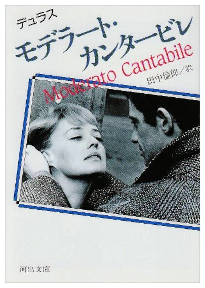 マルグリット・デュラス モデラート・カンタービレ 小説