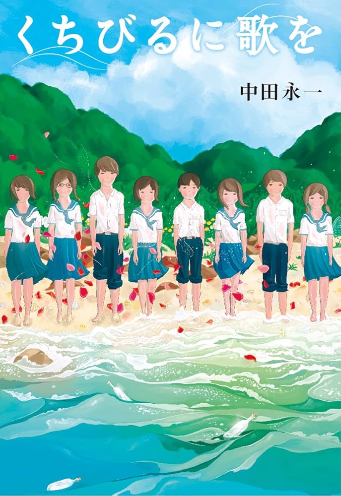 中田永一 くちびるに歌を 小説