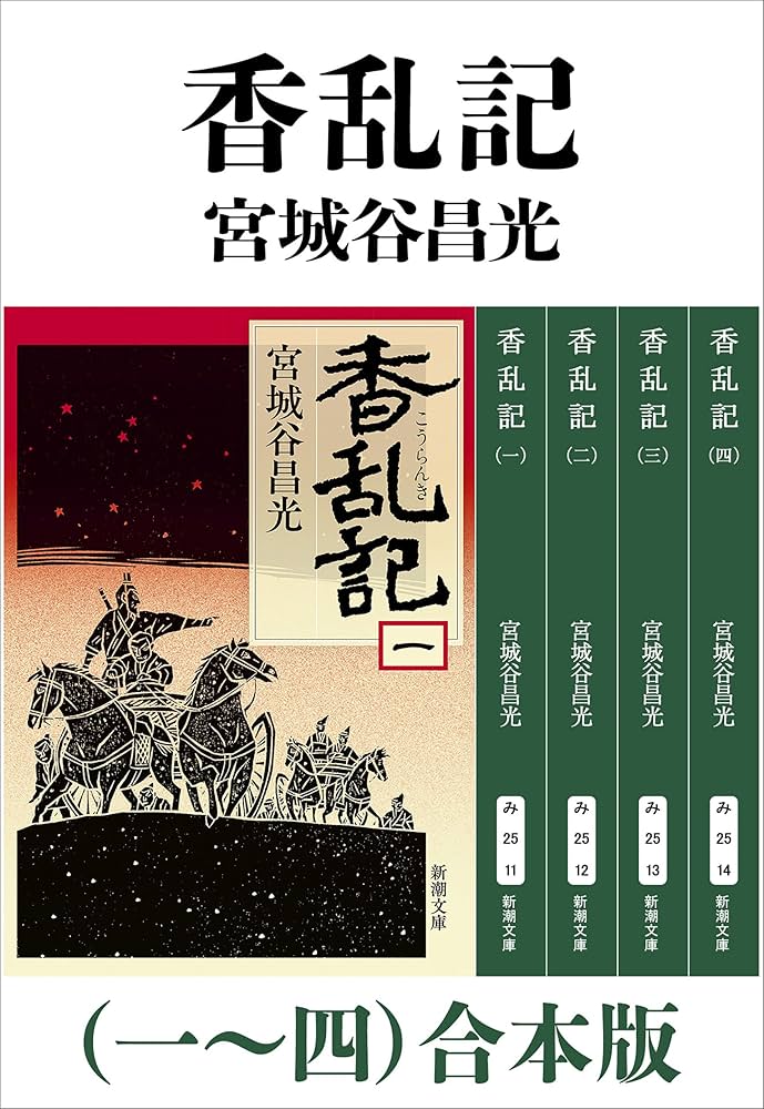 宮城谷昌光 香乱記 小説