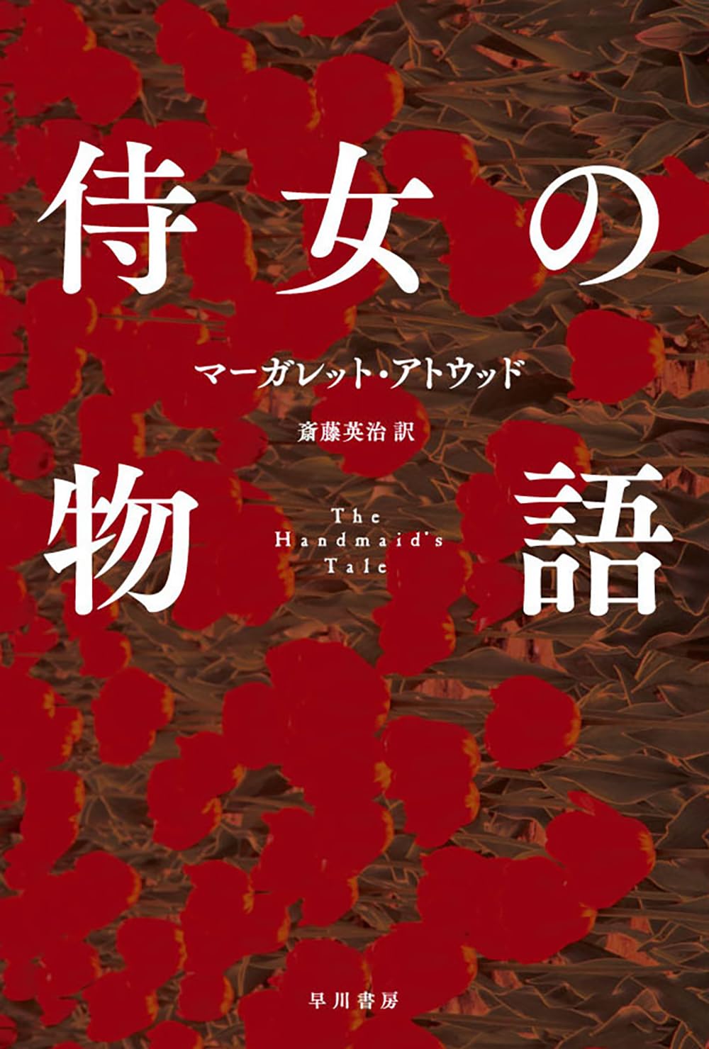 侍女の物語 小説