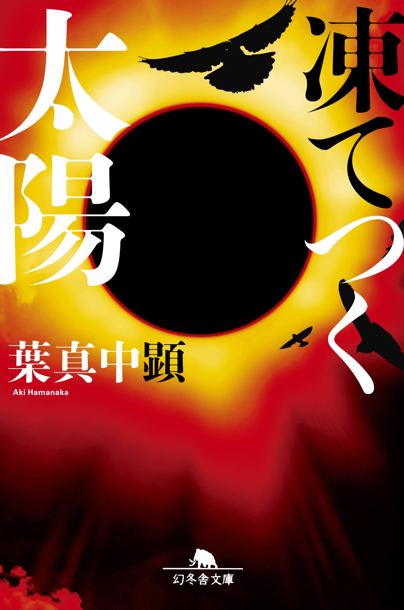 葉真中顕 凍てつく太陽 小説