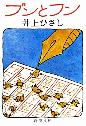 井上ひさし ブンとフン 小説