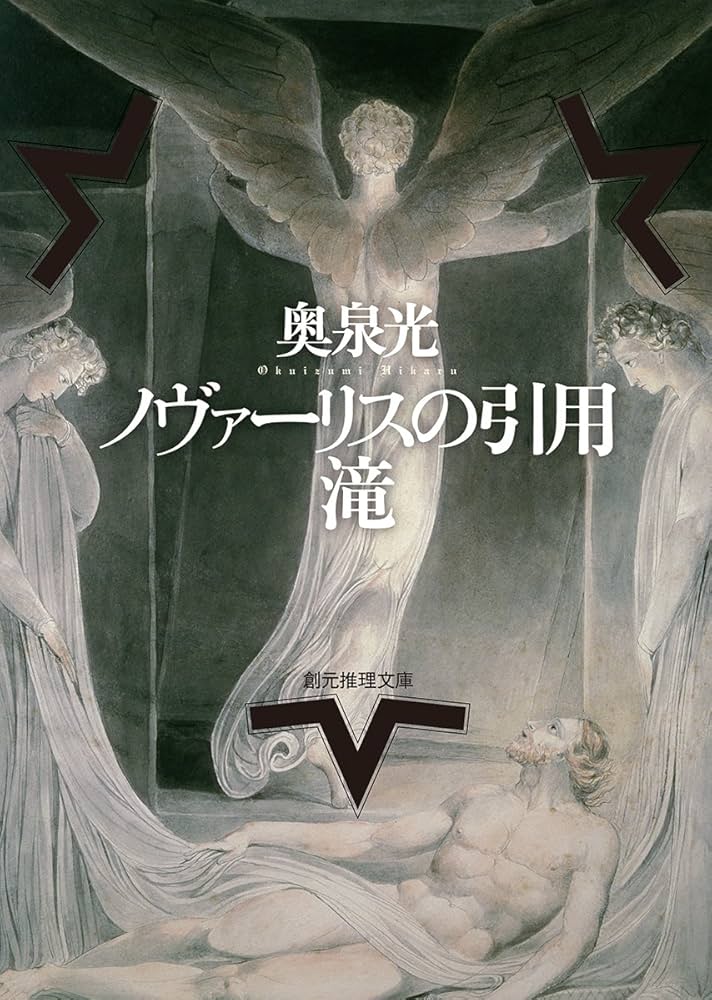 奥泉光 ノヴァーリスの引用 小説