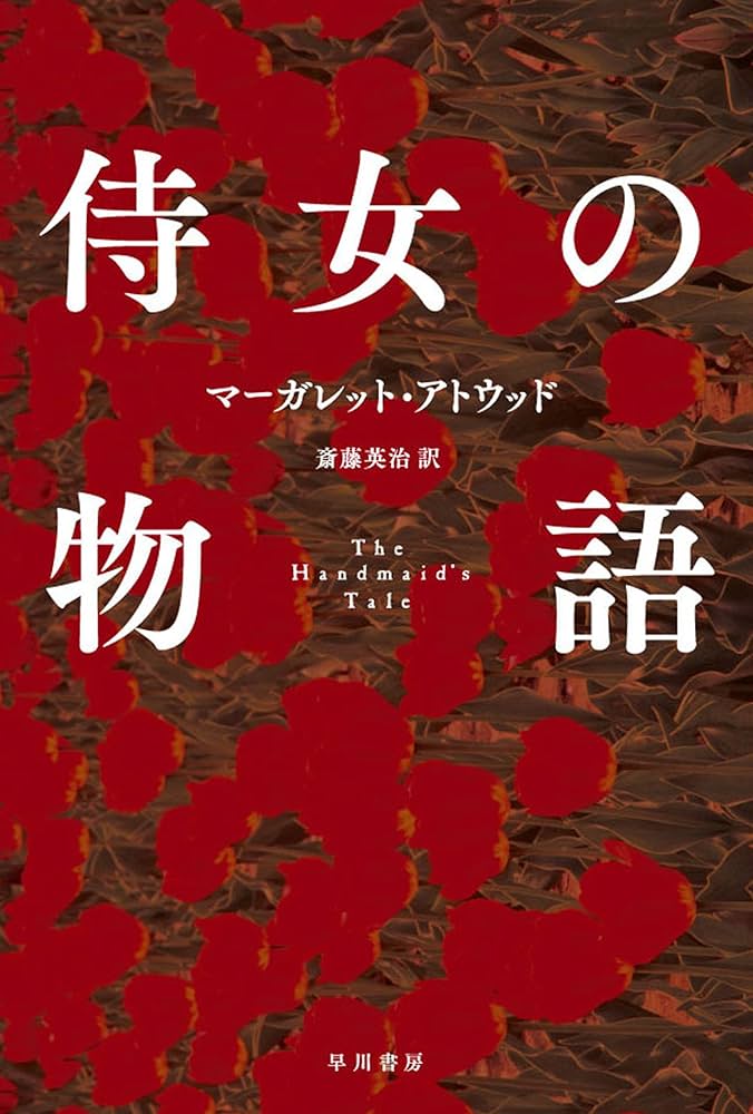 侍女の物語 マーガレット・アトウッド 小説