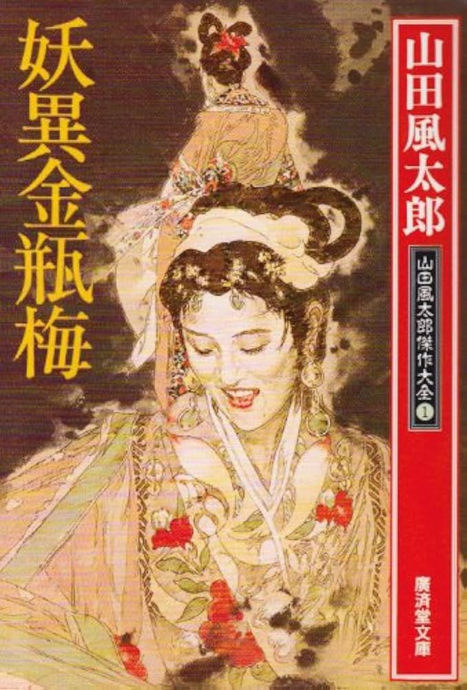 山田風太郎 妖異金瓶梅 小説