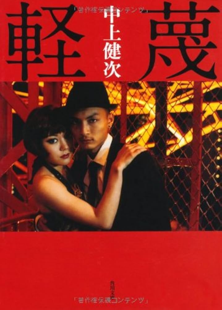 中上健次 軽蔑 小説