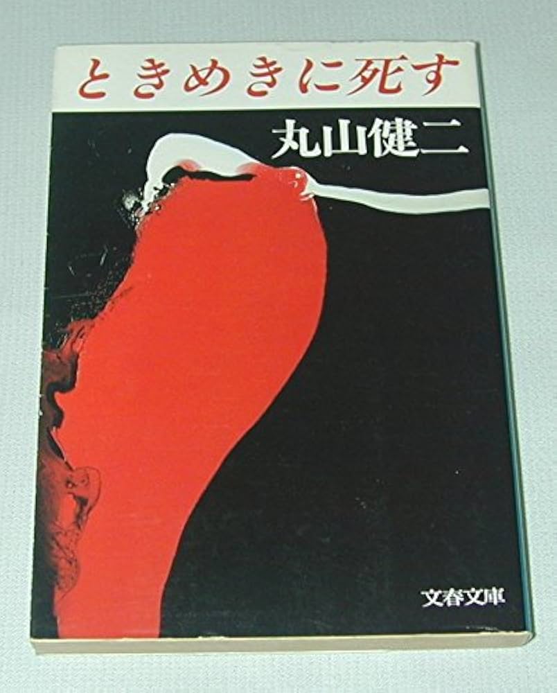 丸山健二 ときめきに死す 小説