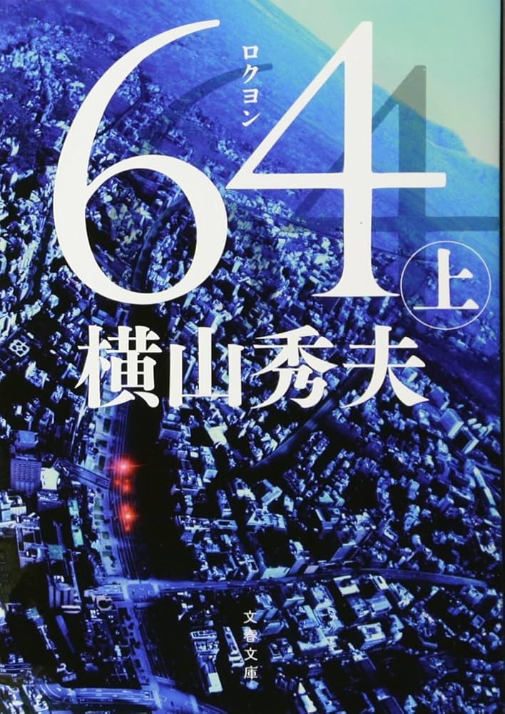 64 ロクヨン 横山秀夫 小説