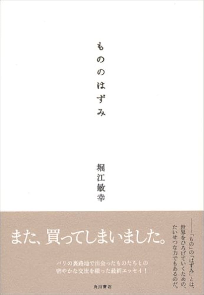 堀江敏幸 もののはずみ 小説