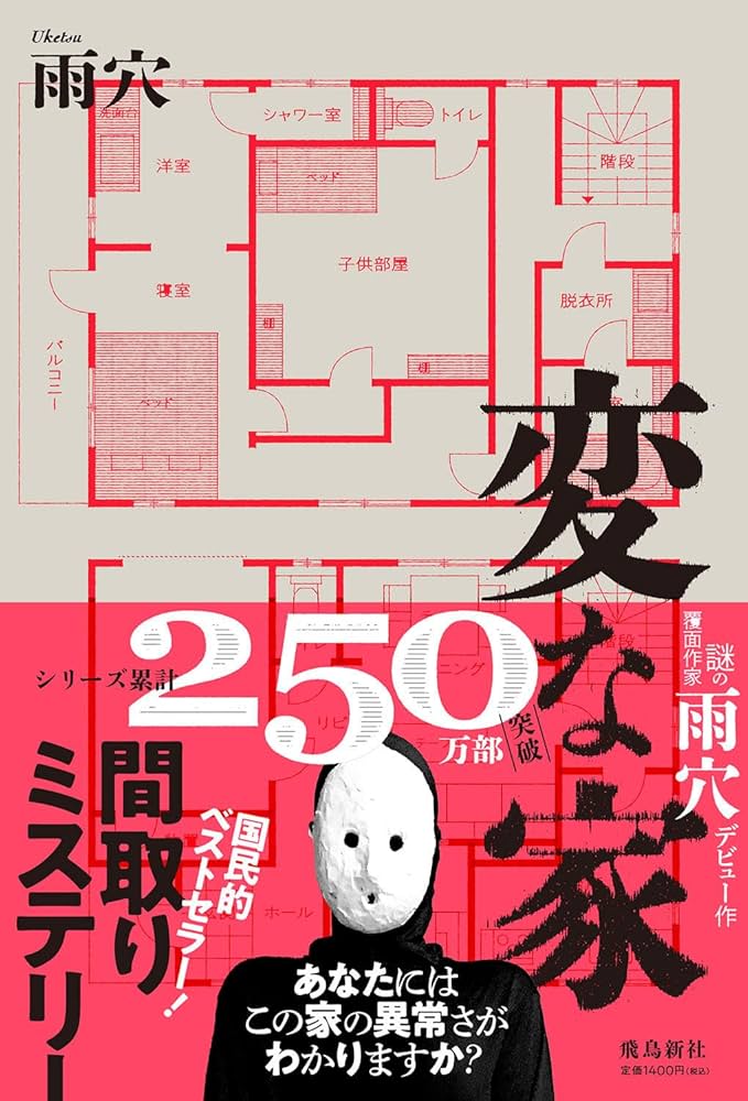 小説 変な家 雨穴