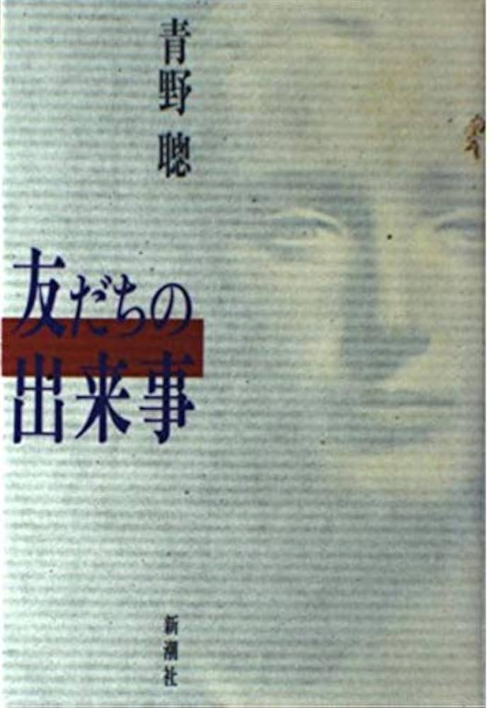 青野聰 友だちの出来事 小説
