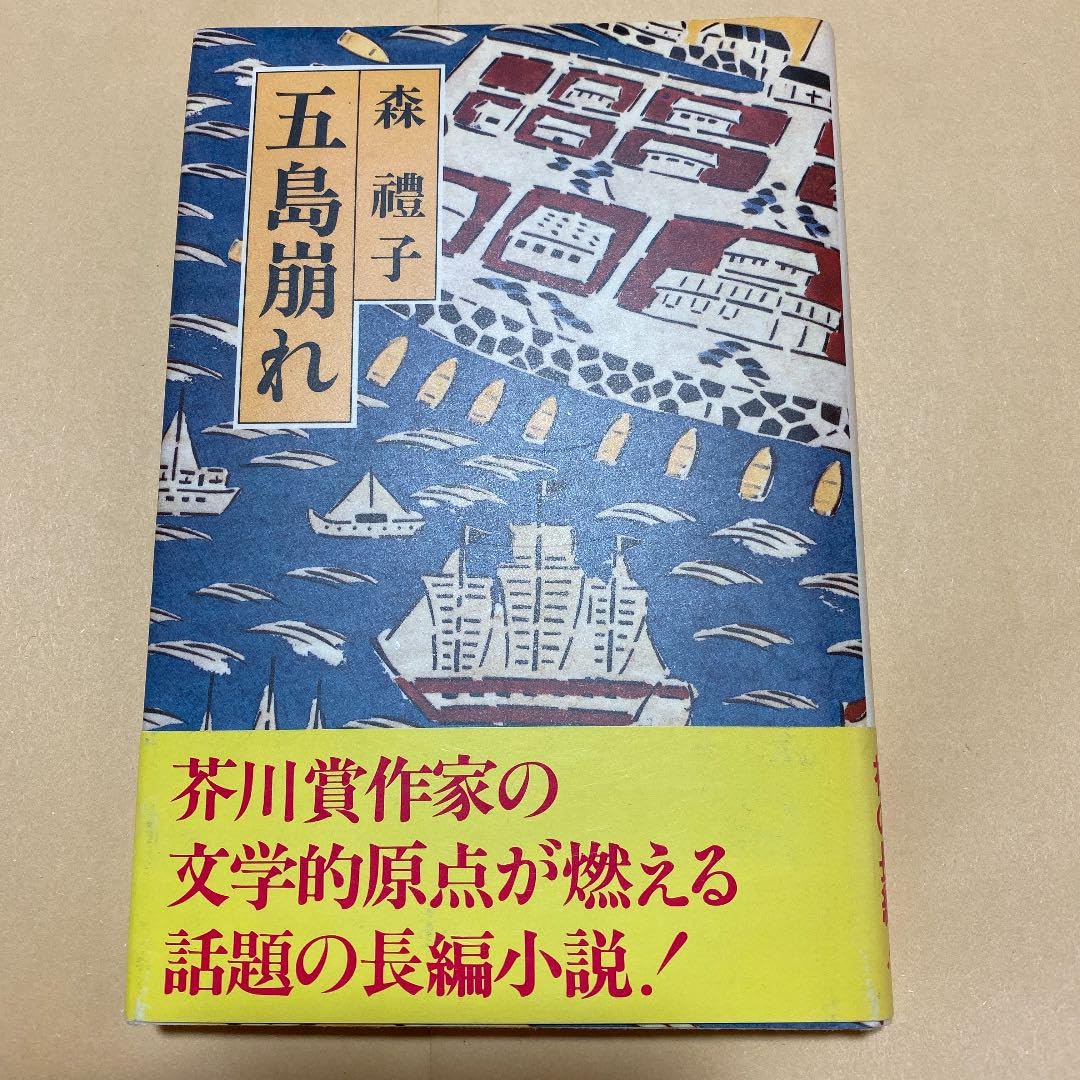 森禮子 五島崩れ 小説