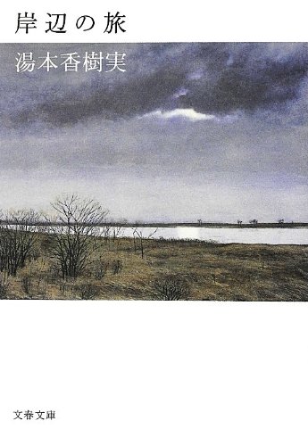 湯本香樹実 岸辺の旅 小説