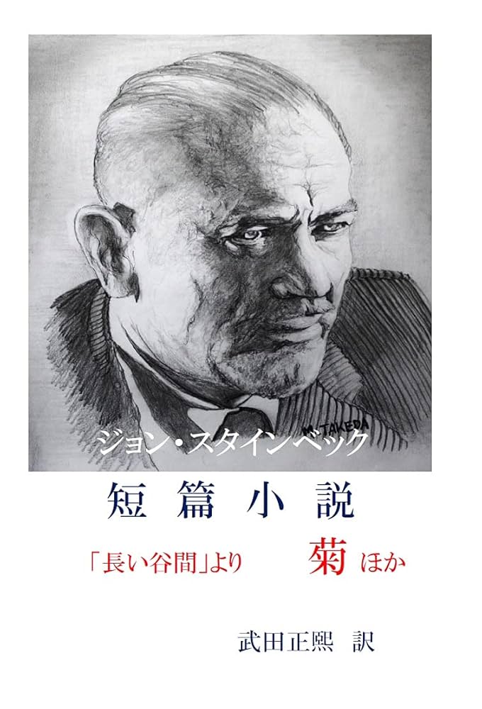 ジョン・スタインベック 短編集 小説
