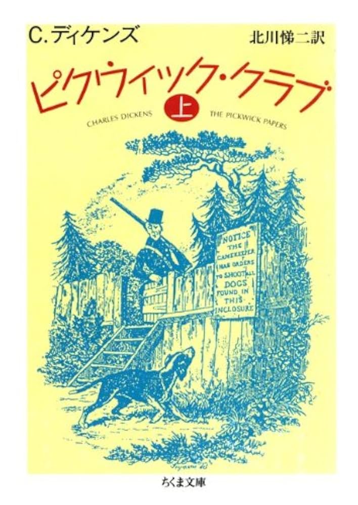 チャールズ・ディケンズ ピクウィック・クラブ 小説