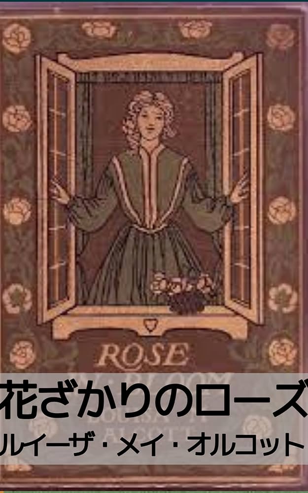 ルイザ・メイ・オルコット 花ざかりのローズ 小説