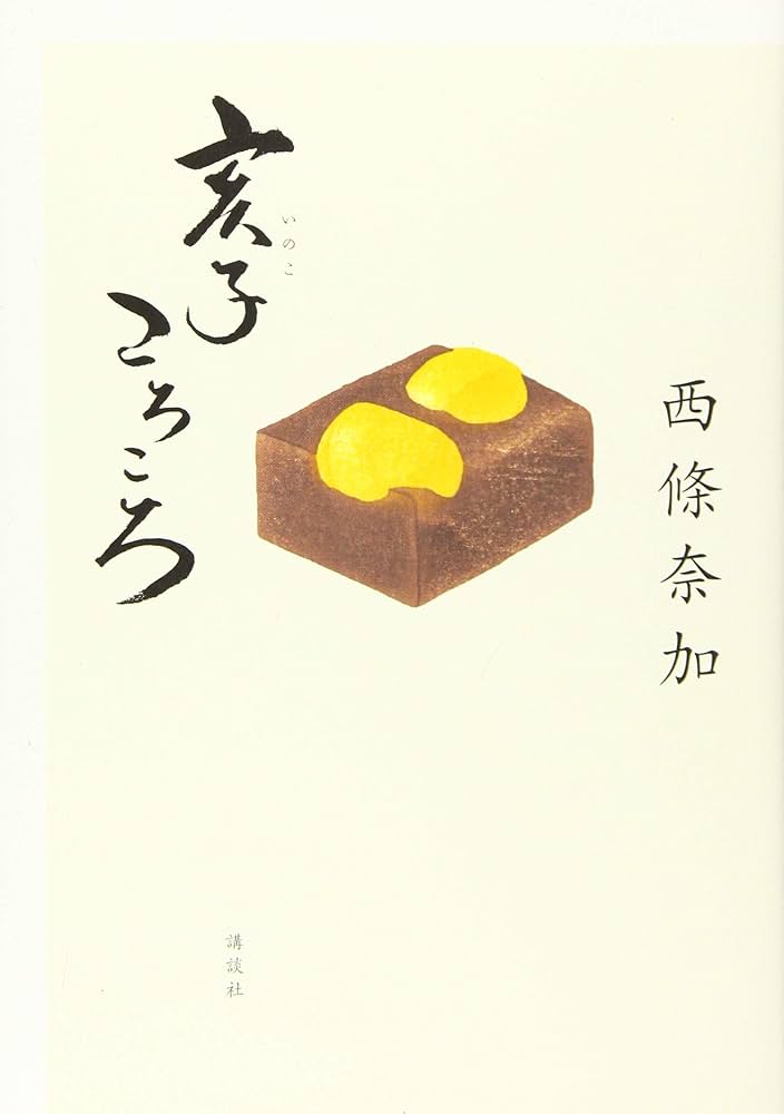 西條奈加 亥子ころころ 小説