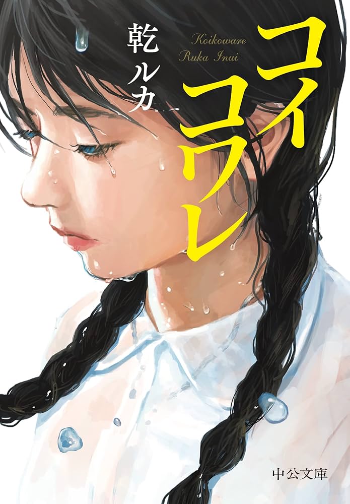 乾ルカ コイコワレ 小説