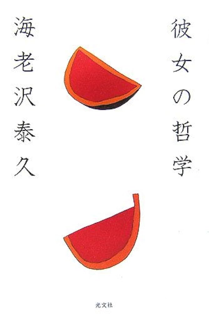 海老沢泰久 彼女の哲学 小説