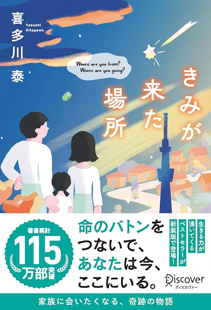 喜多川泰 きみが来た場所 小説
