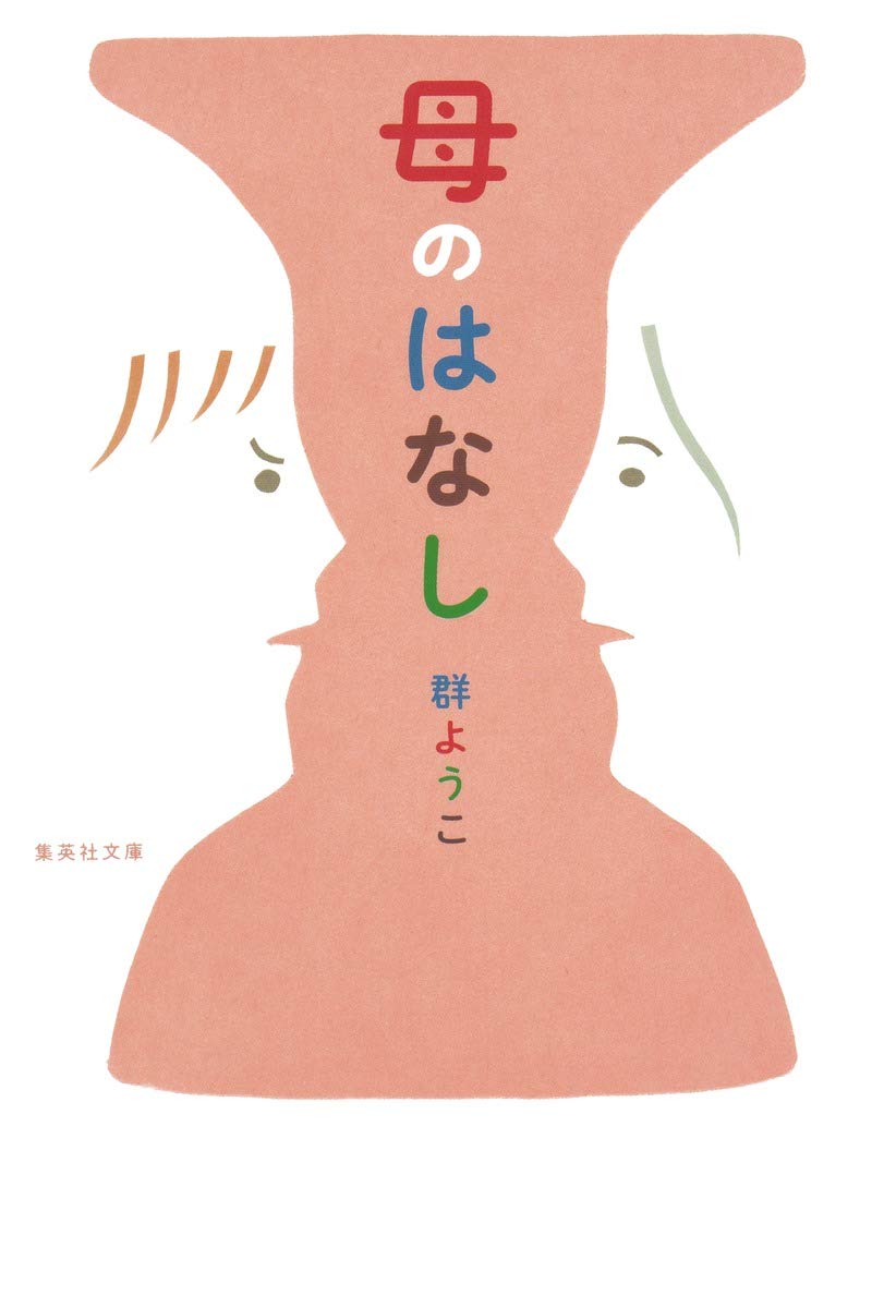 群ようこ 母のはなし 小説