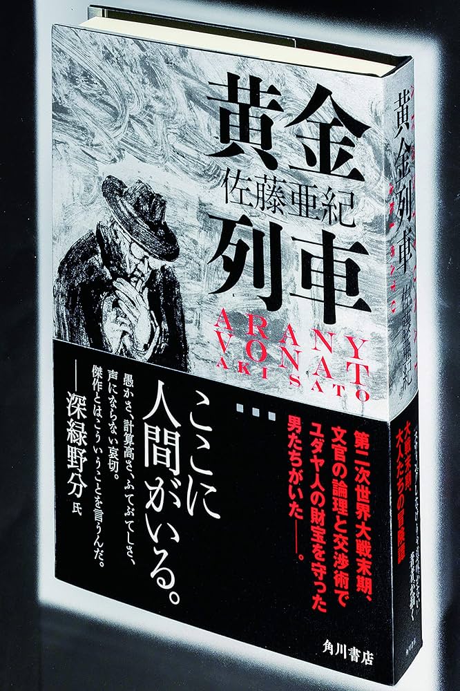 佐藤亜紀 黄金列車 小説