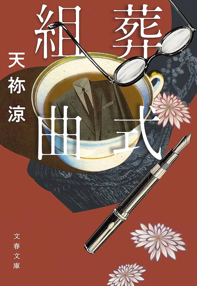 天祢涼 葬式組曲 小説