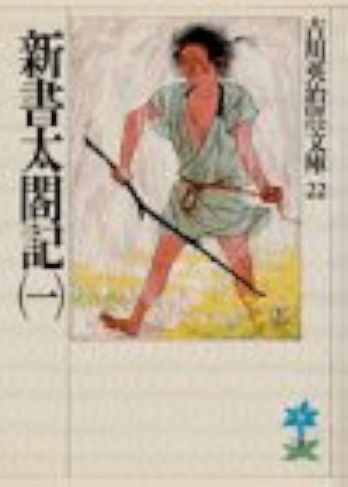 新史太閤記 吉川英治 小説