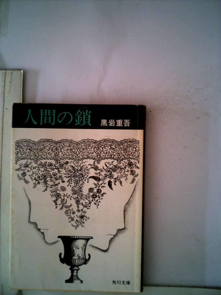 黒岩重吾 人間の鎖 小説