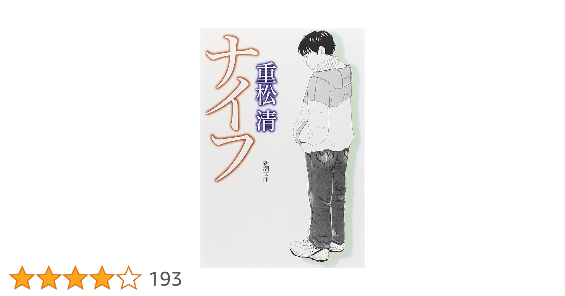 重松清 ナイフ 坪田譲治文学賞 小説
