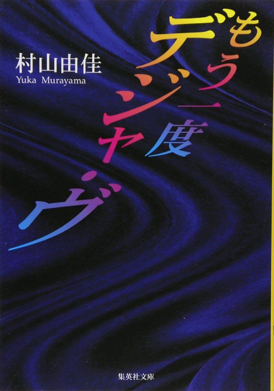 村山由佳 もう一度デジャ・ヴ 小説