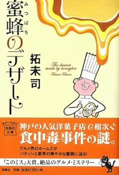 拓未司 恋の病は食前に 小説