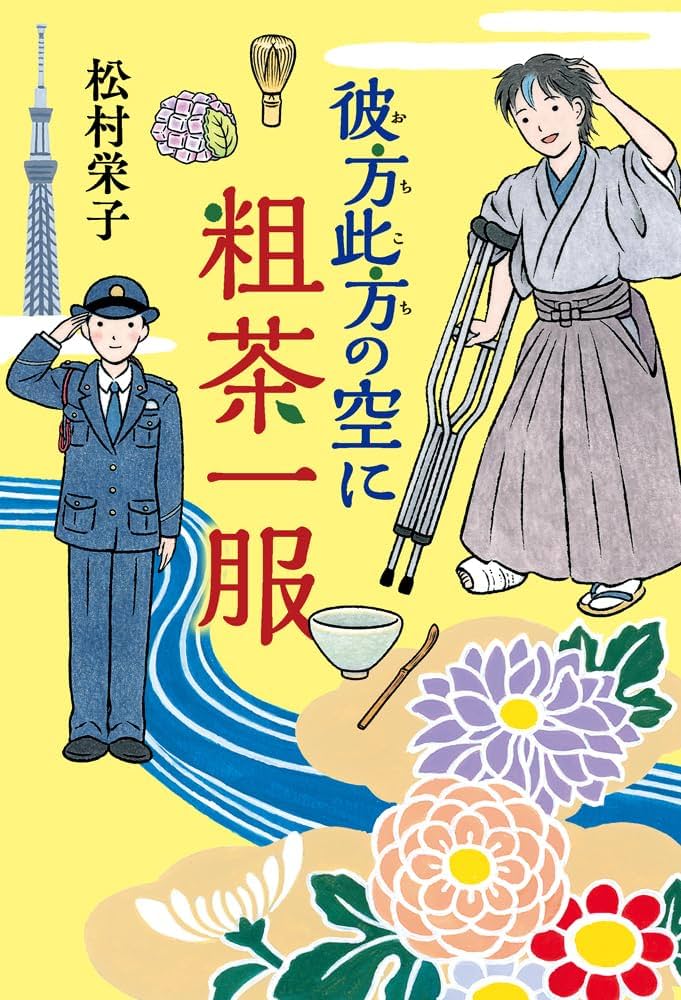 松村栄子 彼方此方の空に粗茶一服 小説