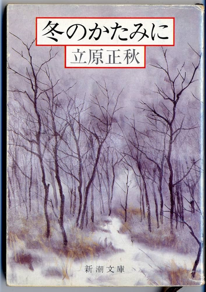 立原正秋 冬のかたみに 小説