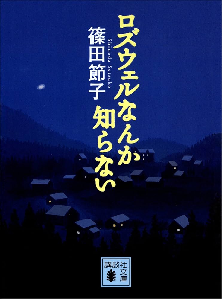 篠田節子 ロズウェルなんか知らない 小説