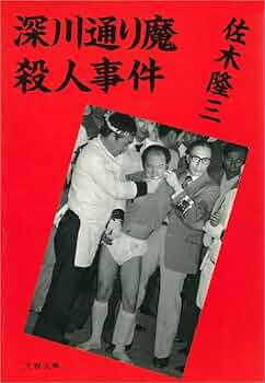 佐木隆三 深川通り魔殺人事件 小説