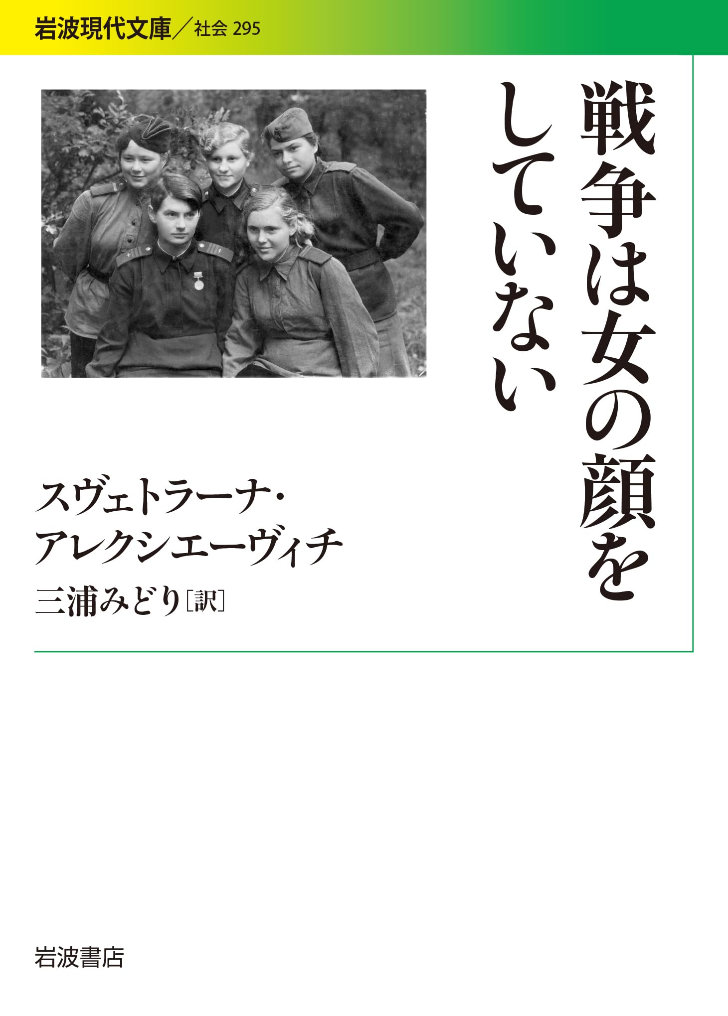 スヴェトラーナ・アレクシエーヴィチ 戦争は女の顔をしていない 小説
