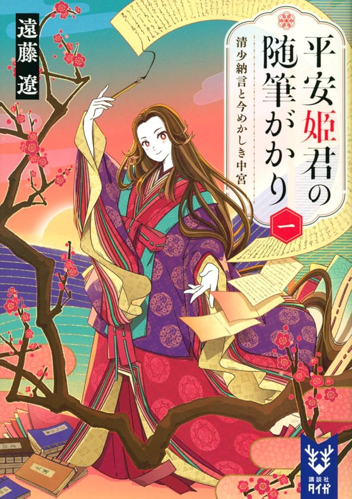 平安姫君の随筆がかり 御堂志生 小説