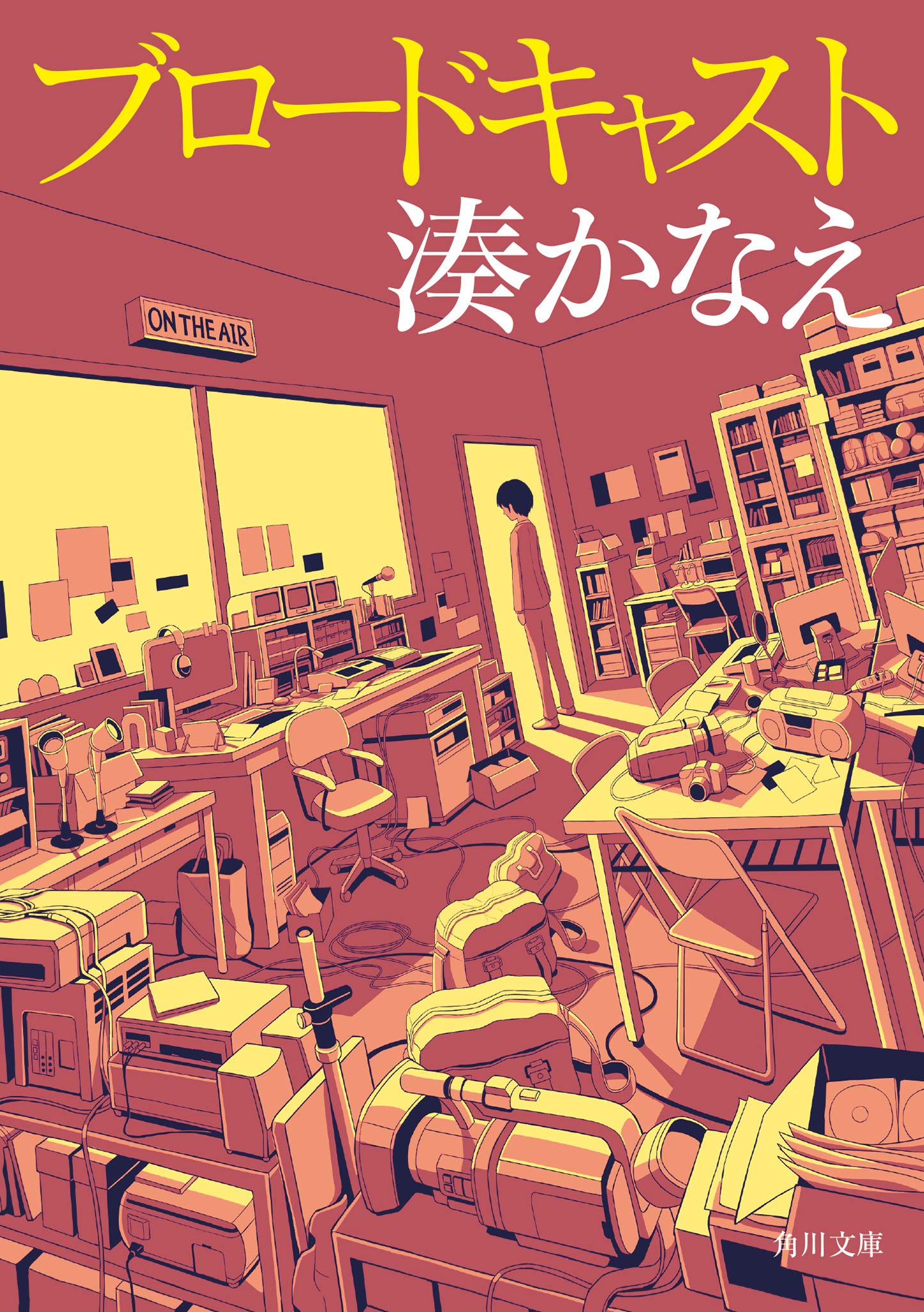 湊かなえ ブロードキャスト 小説