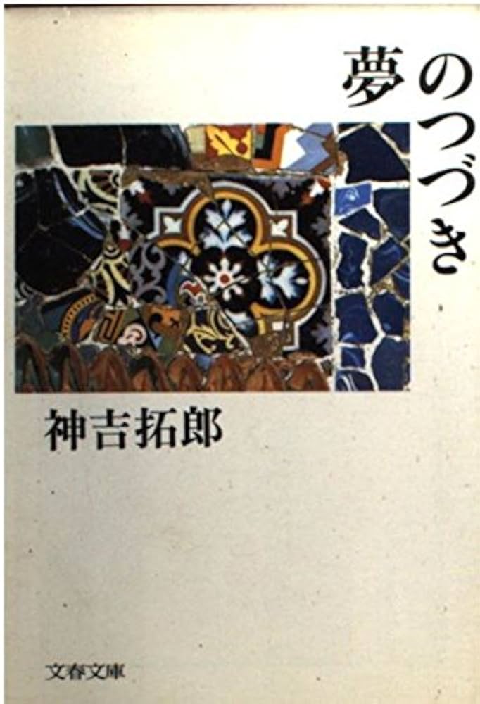 神吉拓郎 夢のつづき 小説