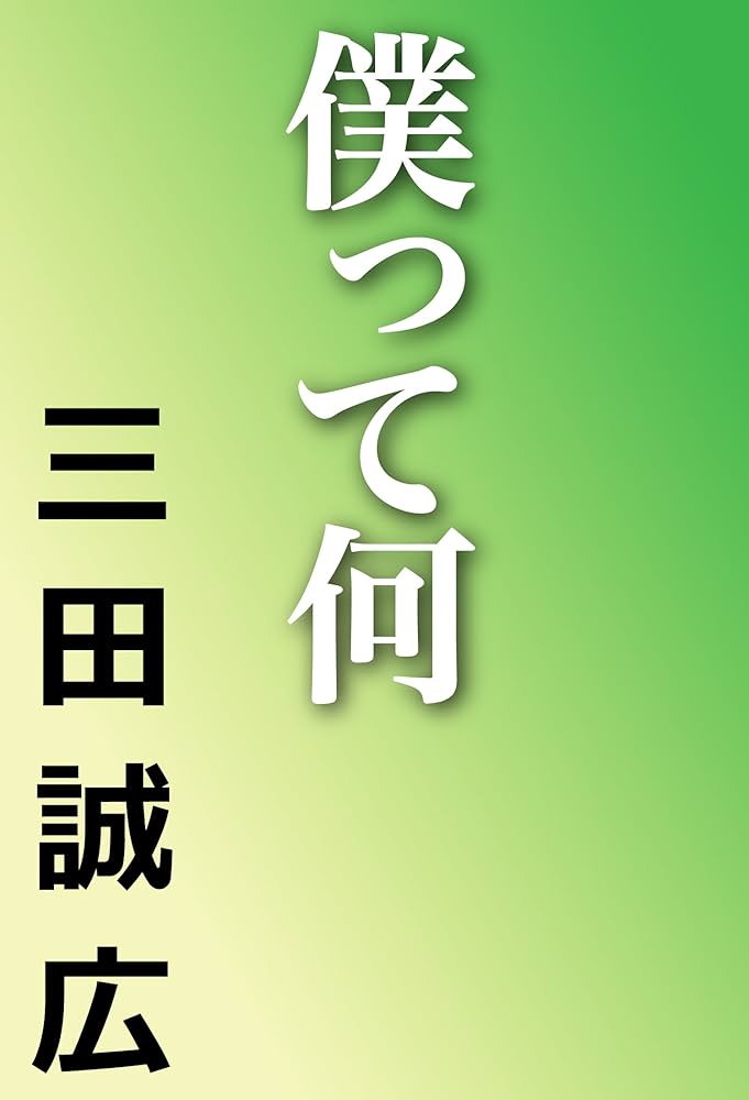 三田誠広 僕って何 小説