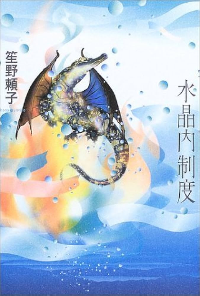 笙野頼子 水晶内制度 小説