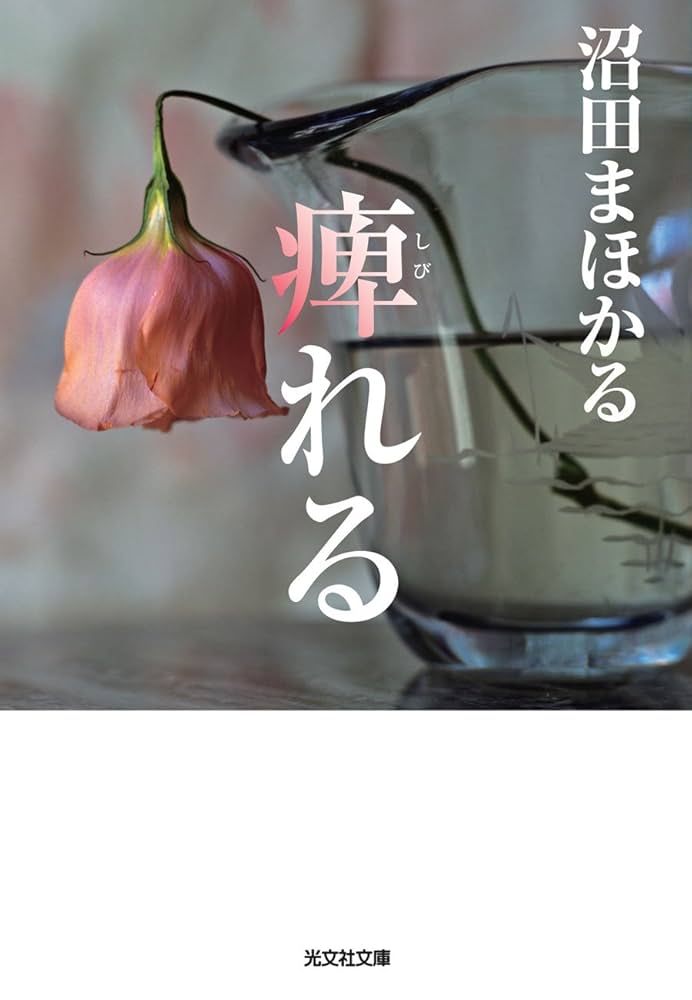 沼田まほかる 痺れる 小説
